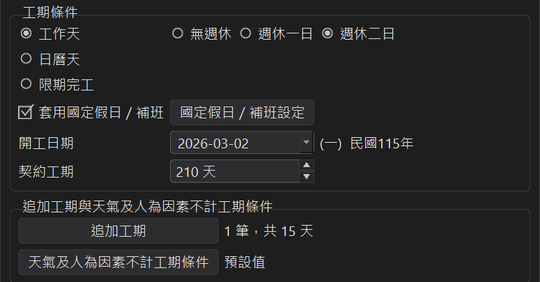 工期條件與國定假日