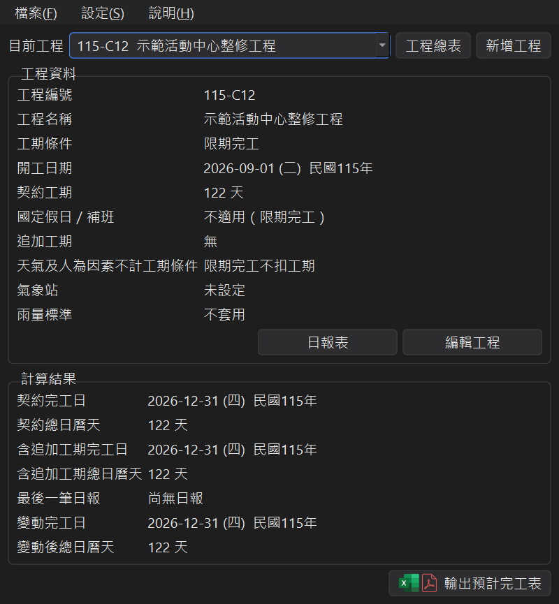 限期完工的主視窗