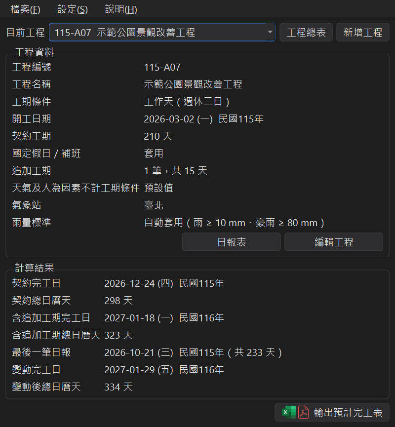 主視窗的變動完工日