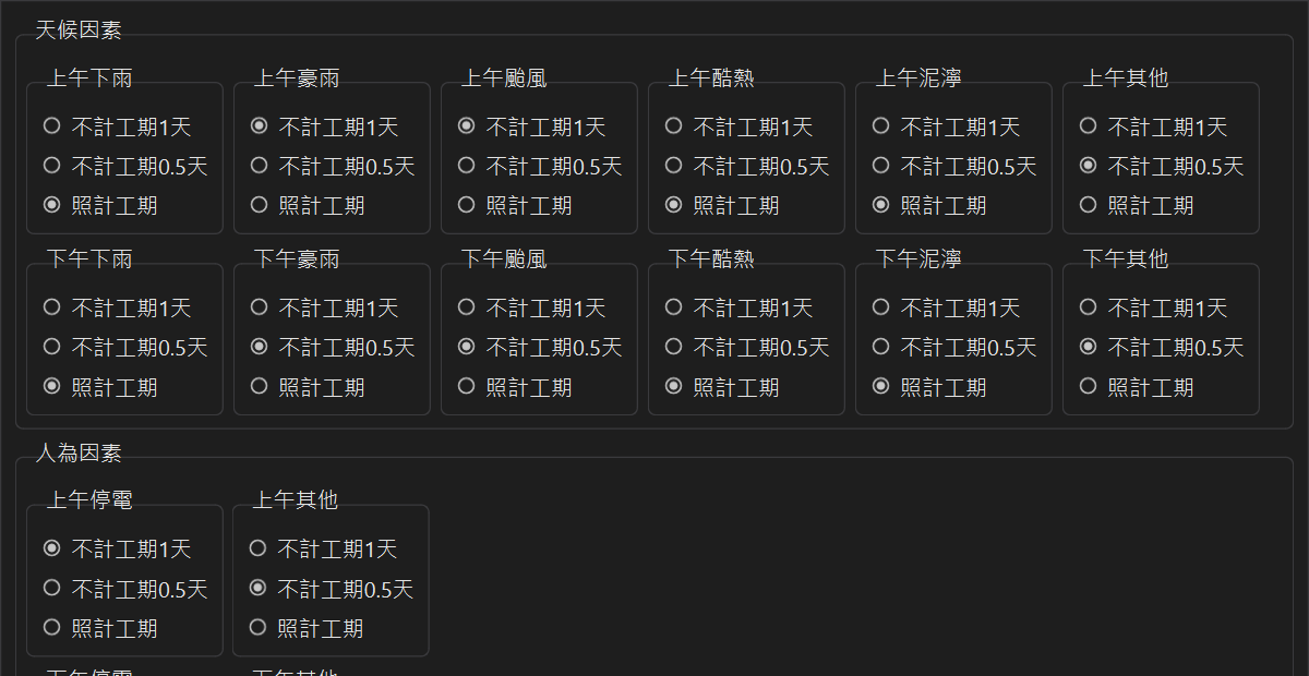 追加工期與不計工期條件