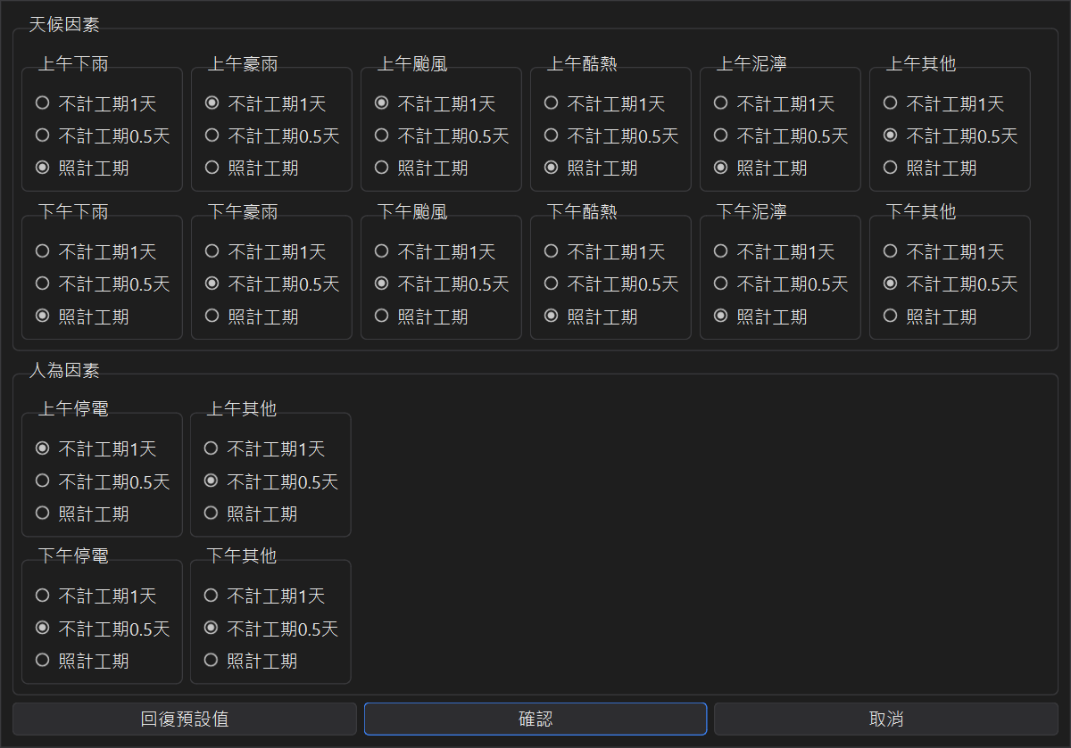 天氣及人為因素不計工期條件