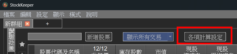 各項計算設定1
