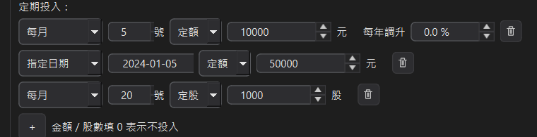 定期投入：每條規則可選定額或定股