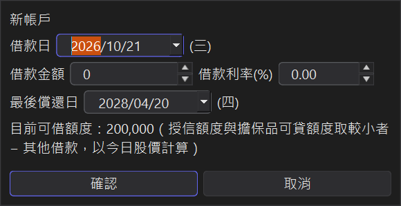 新增借款視窗與目前可借額度
