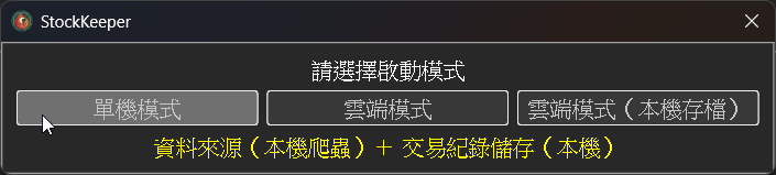 單機模式