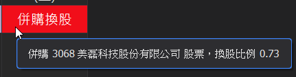 併購換股欄位的 Hover 提示