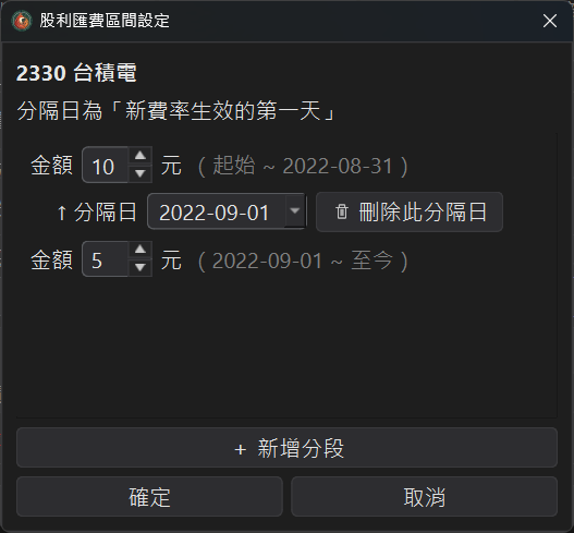 兩段式匯費區間設定