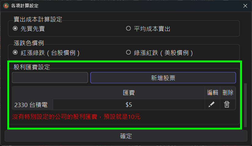 各項計算設定中的股利匯費設定區塊
