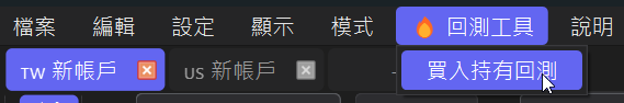 選單開啟回測工具