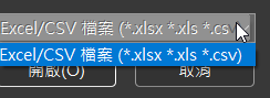 檔案格式選擇
