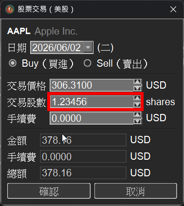 現股交易支援小數股數
