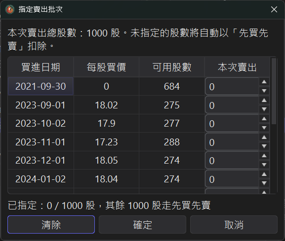 指定賣出批次視窗列出所有可用批次