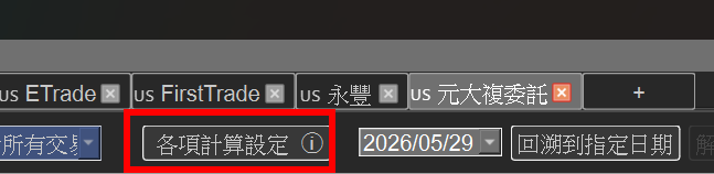 開啟各項計算設定