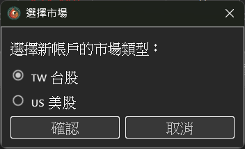 新增帳戶時選擇台股或美股市場