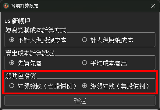 美股綠漲紅跌、台股紅漲綠跌，可自訂