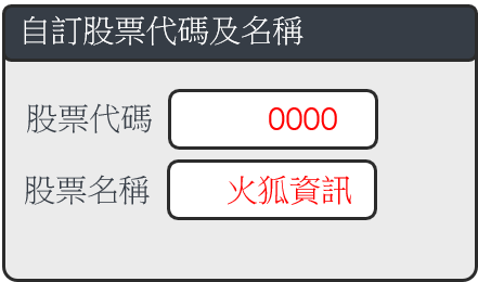 自訂股票代碼及名稱設定
