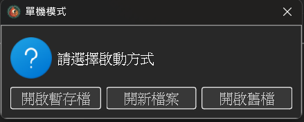 單機模式選項