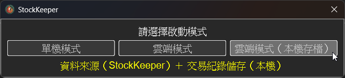 雲端模式（本機儲存）選項