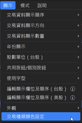 自訂交易種類顏色 - 設定